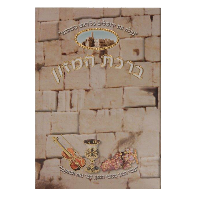Birchat Hamuzon with Al hamichya 3 Fold Kotel 4x6" - LEHADAR