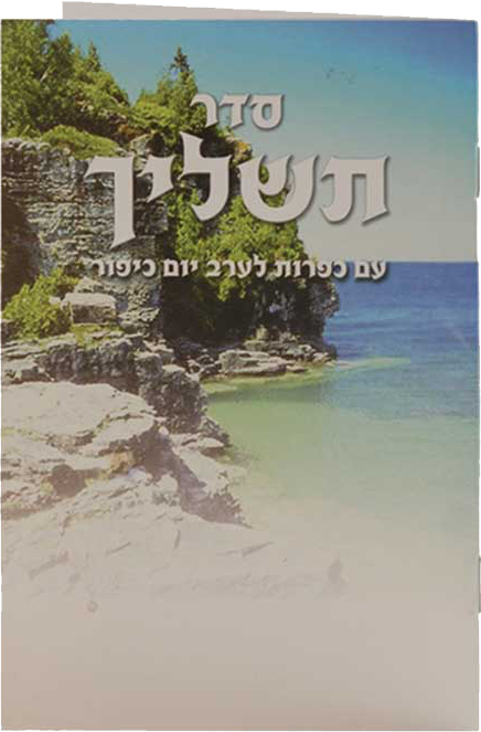 Tashlich With Kaparoth - LEHADAR