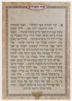 Shir Hashirim 4 pg. 7x10" - LEHADAR