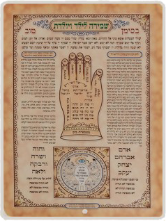 Shmirah L'Yoledes Medium 5.5" x 8" - LEHADAR