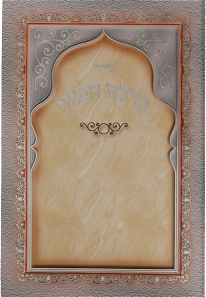 Birchat Hamuzon with Al hamichya Folding Golden Rim 4x6" - LEHADAR