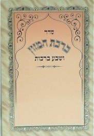 Birchat Hamuzon, Al Hamichya & Sheva Bruchos 4x6" - LEHADAR