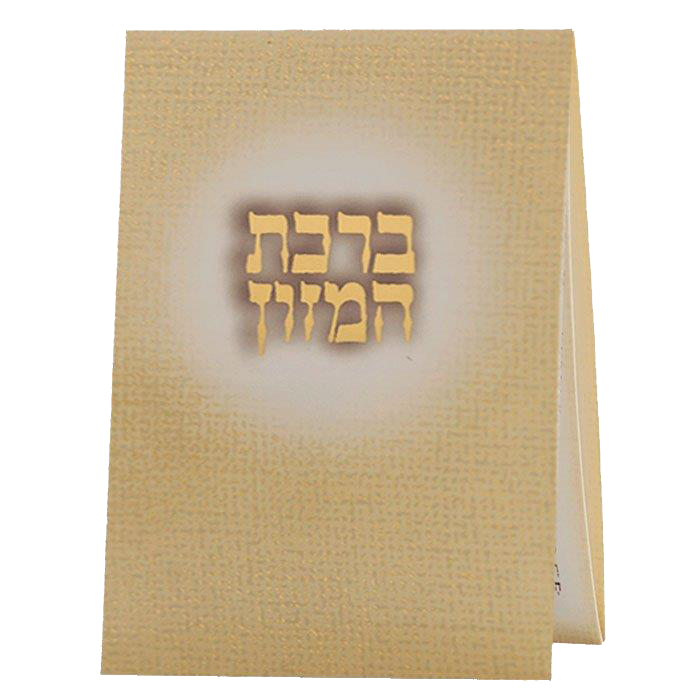 Birchat Hamuzon Pocket size Ashkenazi 2.34x4" - LEHADAR