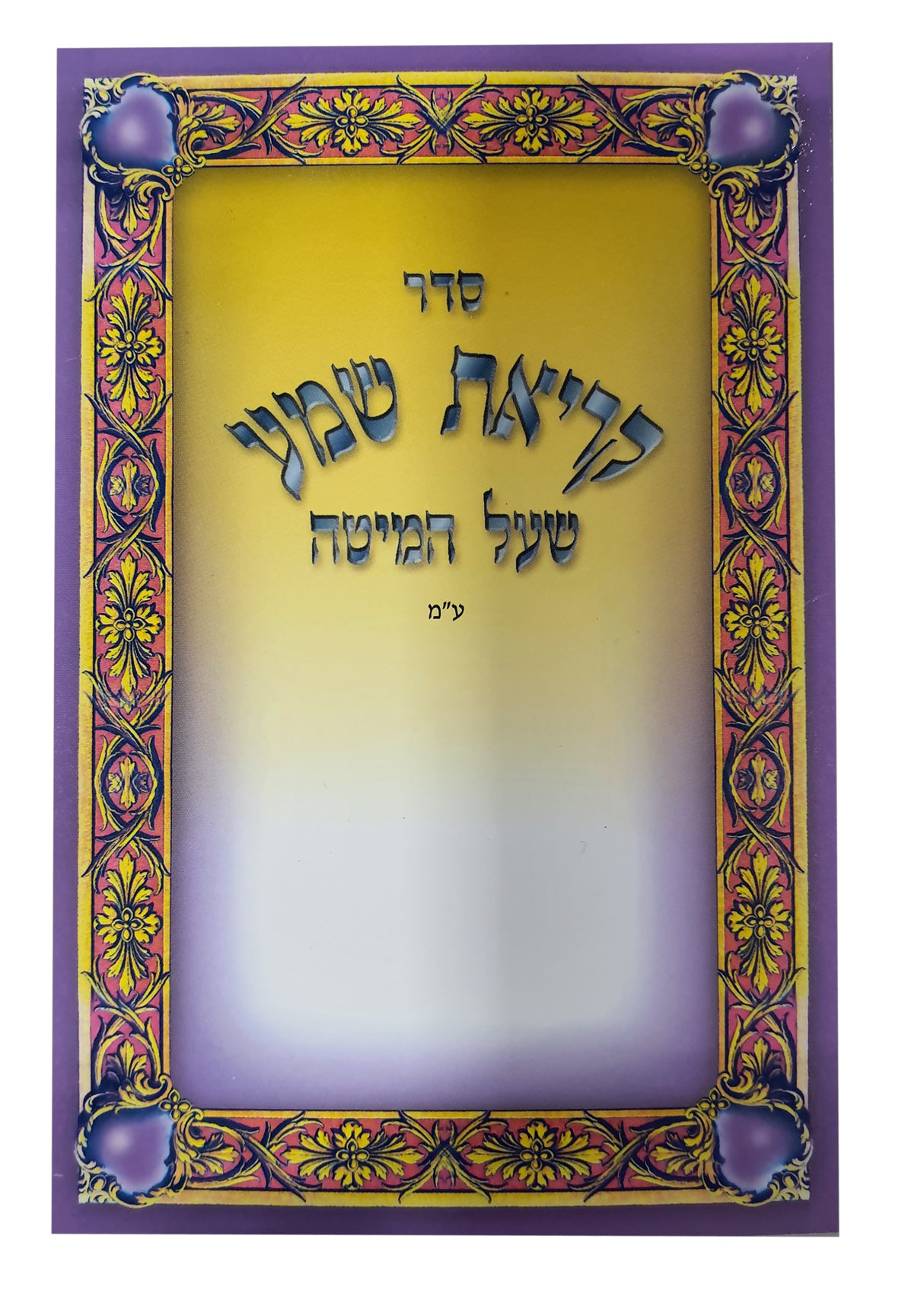 Krias Shema Pocket Size 4x5.34" EDUT MIZRACH - LEHADAR
