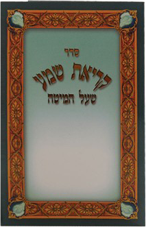 Krias Shema Pocket Size 4x5.34" - LEHADAR