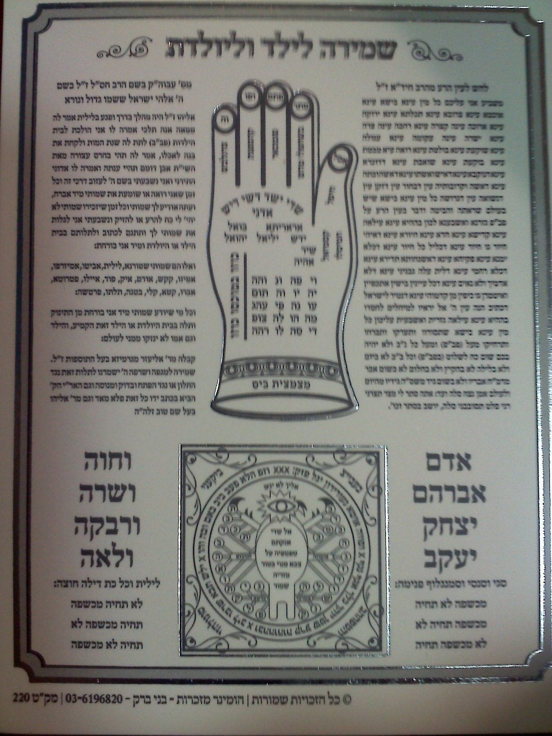 Shmirah L'Yoledes Pocket Size 3x4.14" - LEHADAR