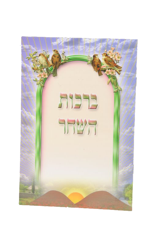 Birchat Hashachar 4 PG Laminated 7x10" - LEHADAR