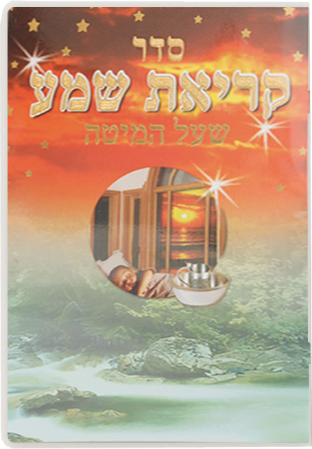 Krias Shema 4 Page EDUT MIZRACH With the boy 7x10" - LEHADAR