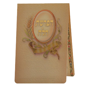 Hafrashet Challah Foldable 6.14x4.18" - LEHADAR