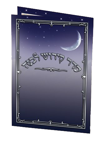 Kiddush Levanah 3 Fold Ashkenazi 8.58x6.14" - LEHADAR