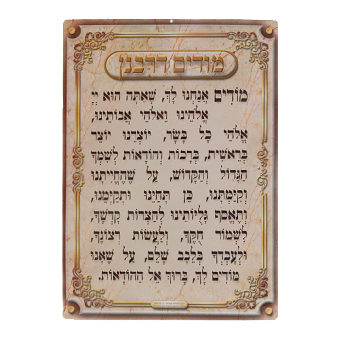 Modim D'rabanan Laminated Poster" - LEHADAR