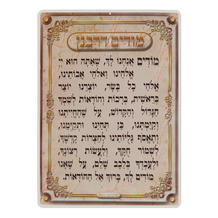 Modim D'rabanan Laminated Poster" - LEHADAR