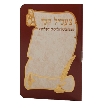 Tzetil Katan 4.18x3" - LEHADAR