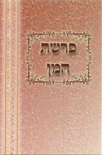 Parshas Hamun Laminated Tri Fold 5.5"x4" - LEHADAR