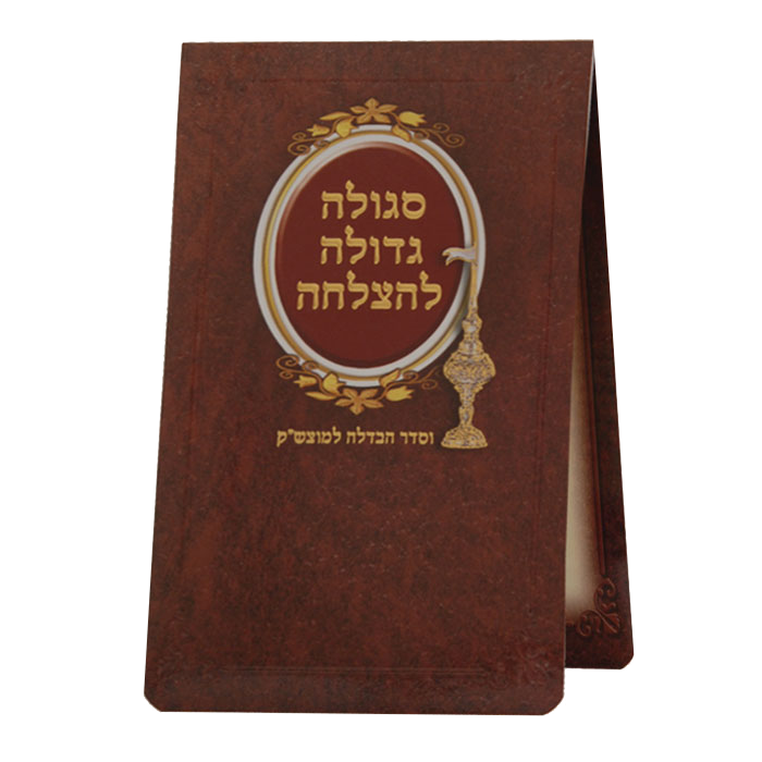 Sgilah For Motzei Shabbos Large EDUT MIZRACH - LEHADAR