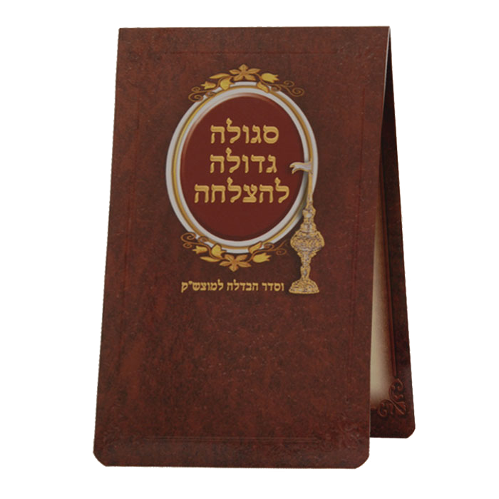 Sgilah For Motzei Shabbos Large - LEHADAR
