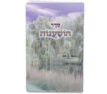 Hoshanoth For Succos - LEHADAR