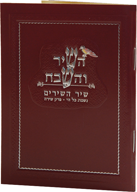 Hashir Vehashevach Large With Birchat Hamazon al hamichya and sheva brochos are in Ashkenaz & Edot Hamizrach 4.34x3.14" Red 6.12x4.58 - LEHADAR