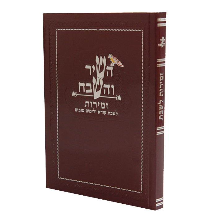 Hashir Vehashevach W Zemirot Shabbat Red Ashkenazi 6.12x4.58" - LEHADAR