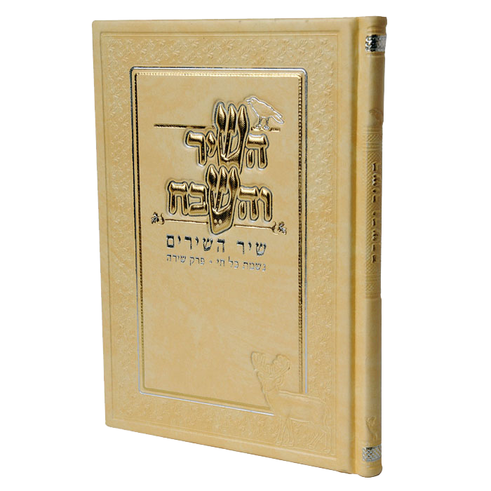 Hashir Vehasevach Shir Hashirim Leather Hard Cover White 6.78x4.78" - LEHADAR