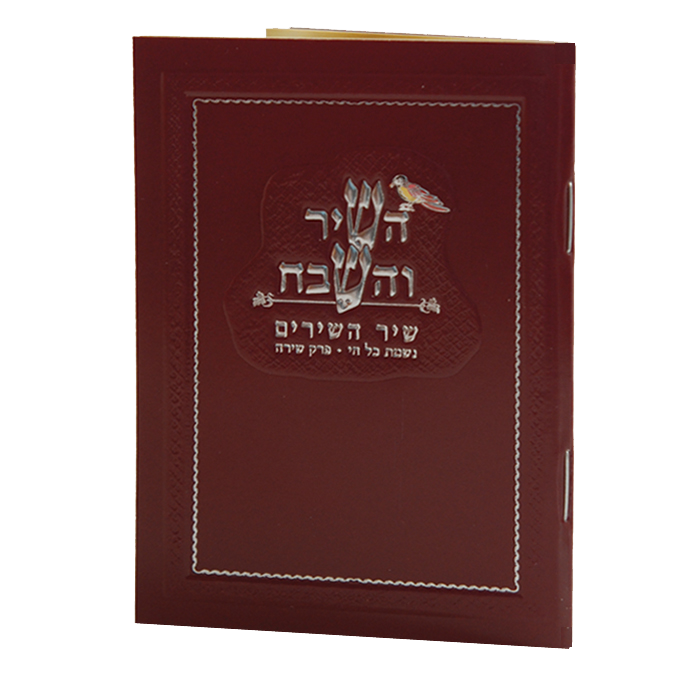 Hashir Vehashevach pocket size Birchat Hamazon al hamichya and sheva brochos are in Ashkenaz & Edot Hamizrach Red 4.38x3" - LEHADAR