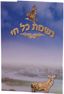 Nishmas E"M - LEHADAR