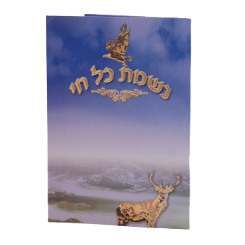 Nishmas 6.14x4" Also Available In Sefardi - LEHADAR