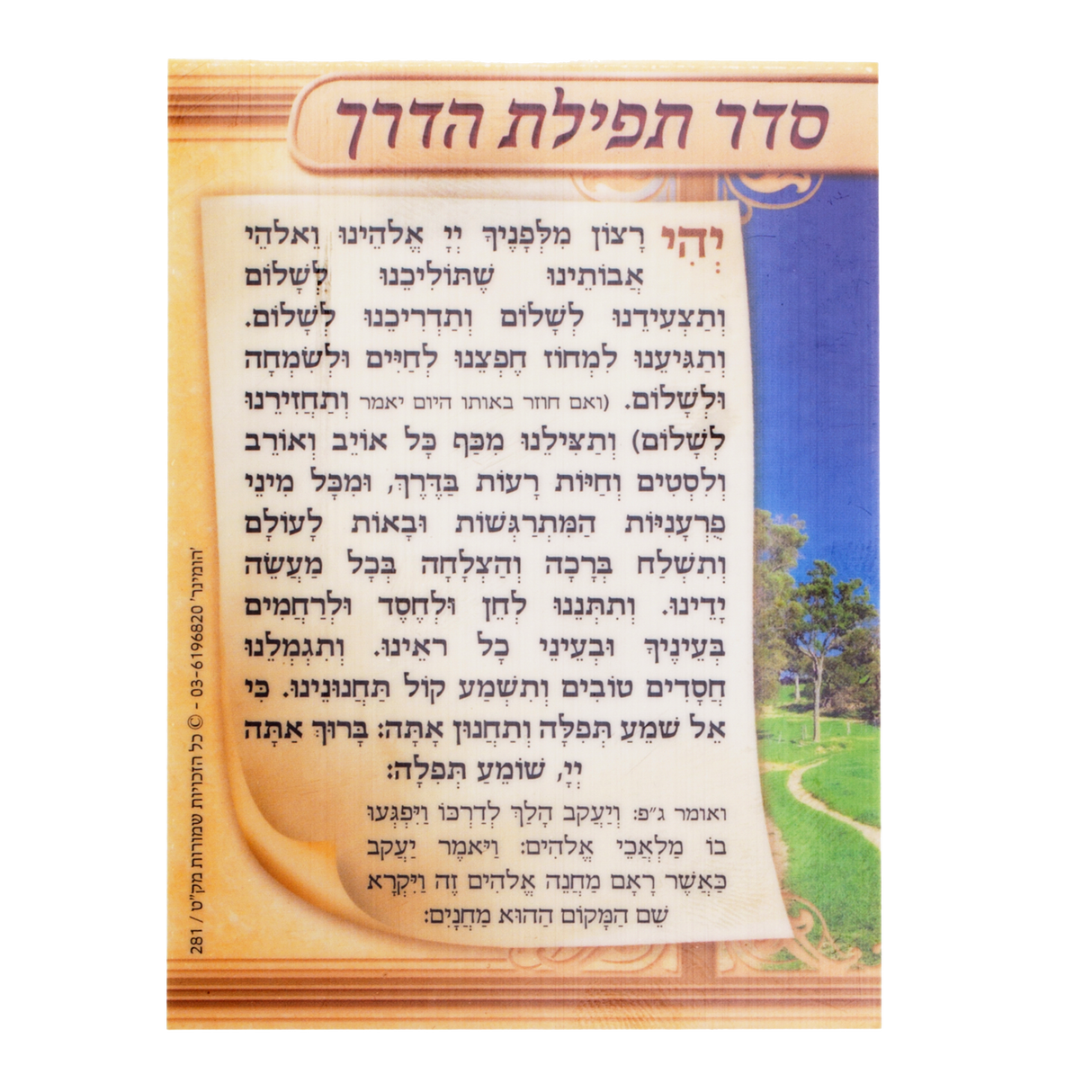 Tefilath Haderech Card Laminated 3.14x4.14" - LEHADAR