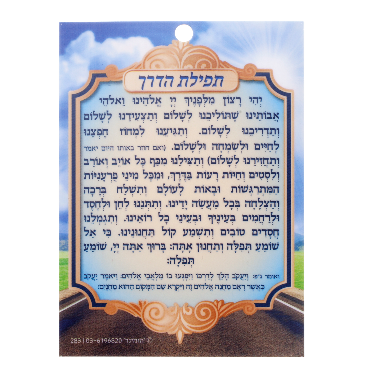 Tfilath Haderech Laminated Small 3.14x4.14" - LEHADAR