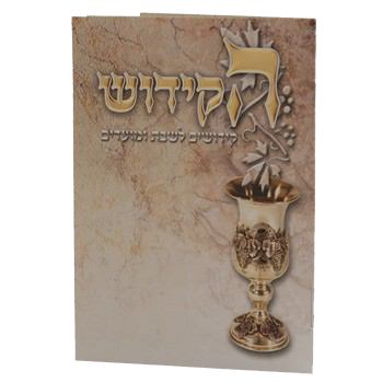 Hakidush Zemirot Shabbat Edut Mizrach 16 Pages 6.12x4.58" - LEHADAR