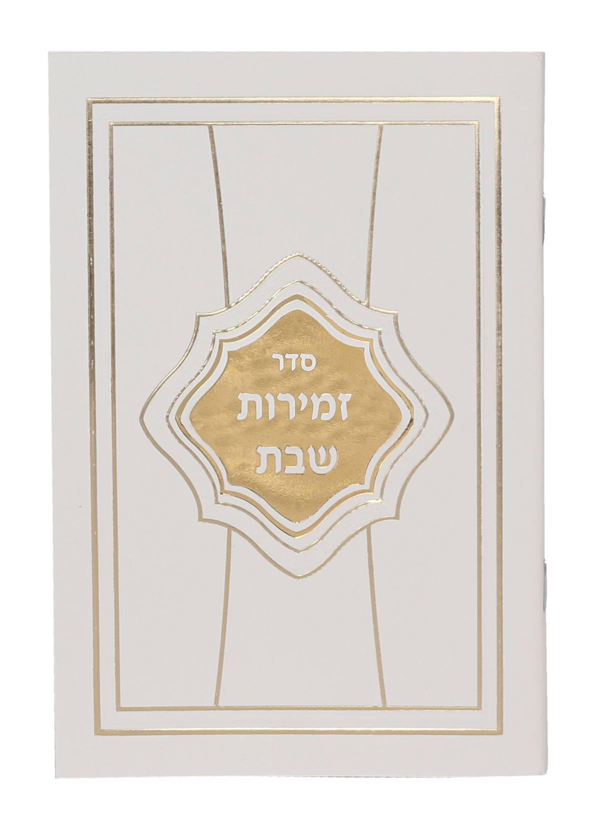 Zemirot Shabbat White & Gold Cover 4.5x6.5" - LEHADAR