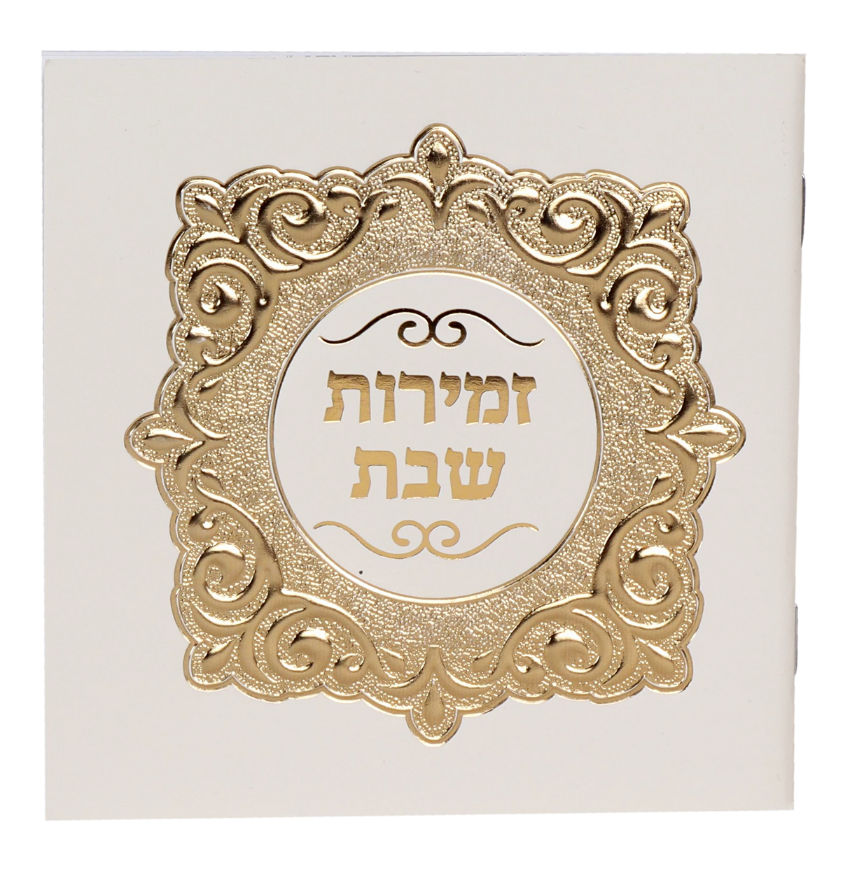 Zemiroth Shabbat Square White cover Gold Foil 4/34x434" - LEHADAR