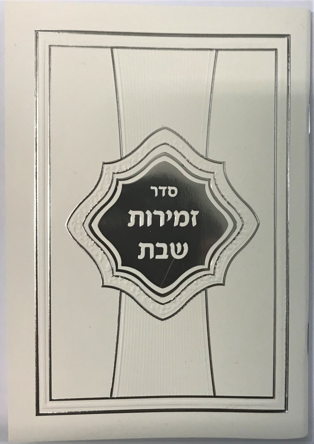 Zemirot Shabbat White & Silver Cover 4.5x6.5" - LEHADAR
