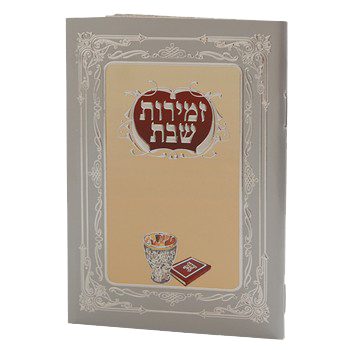 Zemirot Shabbat Kiddush Cup Cream - pocket size Ashkenaz4.58x3" - LEHADAR