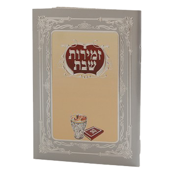 Zemirot Shabbat Kiddush Cup Cream Ashkenazi 6.12x4.12" - LEHADAR