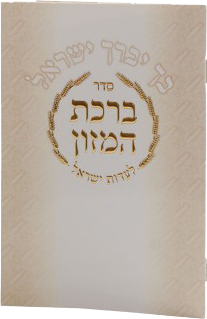 Birchat Hamuzon Meshulav Birchat Hamazon al hamichya and sheva brochos are in Ashkenaz & Edot Hamizrach (Bchu Yvuraich Yisroel) 6x4.18" - LEHADAR