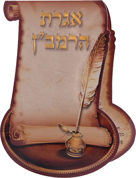 Igeret Haramban Medium (letter) 6.38x4.78" - LEHADAR