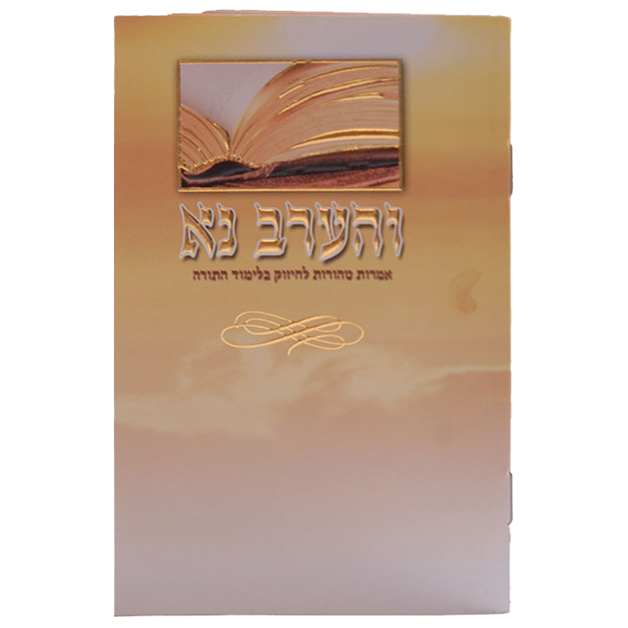 V'harev Nu Chizuk Limud Hatorah Birchat Hamazon al hamichya and sheva brochos are in Ashkenaz & Edot Hamizrach 6.12x4.12" - LEHADAR