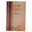 Shirah Chadushu -Tikkun HaKlali With Nishmas & Birchat Hamazon al hamichya and sheva brochos are in Ashkenaz & Edot Hamizrach 4.34x3.14" - LEHADAR