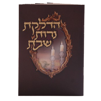 Hadlakat Neroth With tefiloth and Birchat Hamazon al hamichya and sheva brochos are in Ashkenaz & Edot Hamizrach Dark Brown 6.18x4.12" - LEHADAR