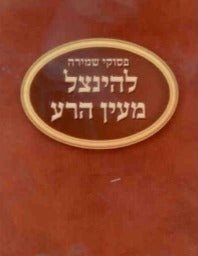 Shmirah For Ayin Hara Pocket Size 3.5x3" - LEHADAR