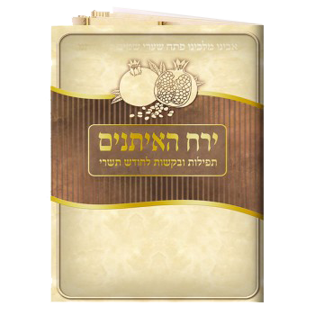 Yerach Ha'aisunim 4.58x6.38 - LEHADAR