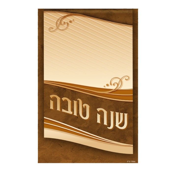 Shana Tova Simonim 2 Fold Cream 4x6.5" - LEHADAR