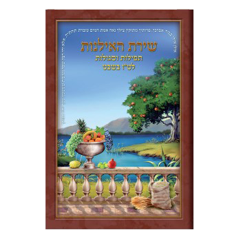 Shirat Haelanot Tu B'Shvat Bencher With Prayers , Sefard & Ashkenaz - LEHADAR