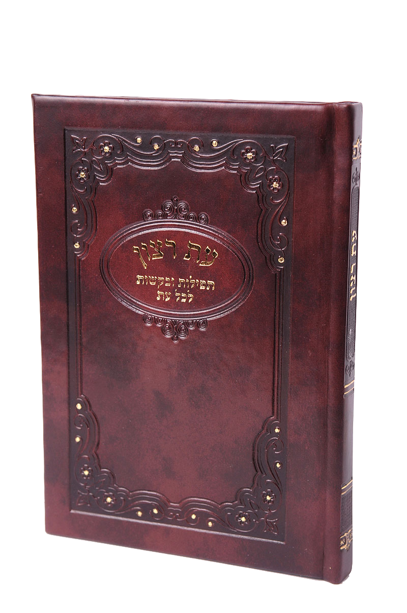 Hard Cover Es Rotzoin -Birchat Hamazon al hamichya and sheva brochos are in Ashkenaz & Edot Hamizrach 6.34x5.34" - LEHADAR