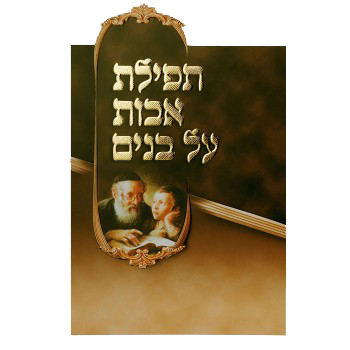 Uvois Al bonimTefilath Hashlu 7.38x4.34" - LEHADAR