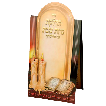 Hadlakat Nairos With Tfilath Chana 8.14x4.14" - LEHADAR