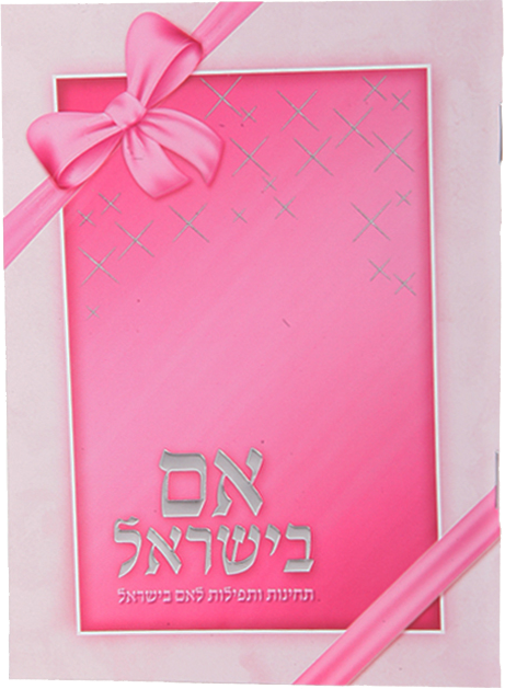 Aim Beyisroel Pink 6x4.38" - LEHADAR