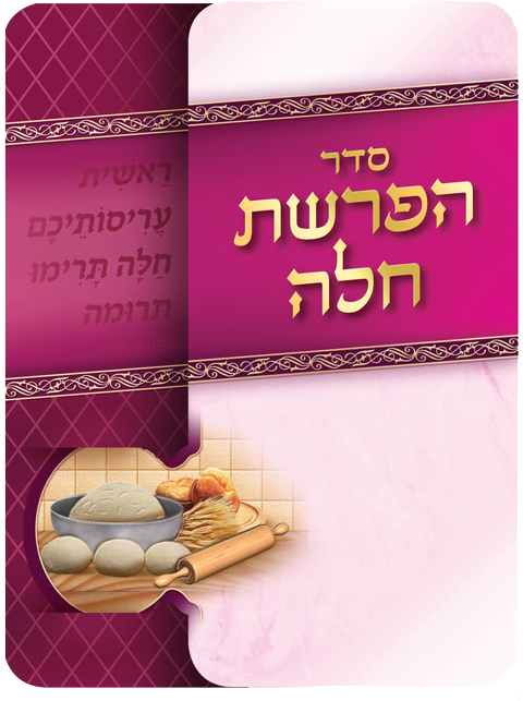 Hafrashat Challah Pink 7.14x4.12" - LEHADAR