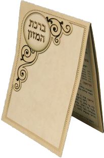 Birchat Hamuzon 3 Fold Pocket Size with Al hamichya 2.34x4".. EDUT MIZRACH - LEHADAR
